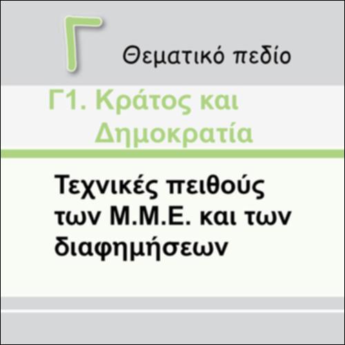 ΤΕΧΝΙΚΕΣ ΠΕΙΘΟΥΣ ΤΩΝ Μ.Μ.Ε. ΚΑΙ ΤΩΝ ΔΙΑΦΗΜΙΣΕΩΝ_εικονίδιο