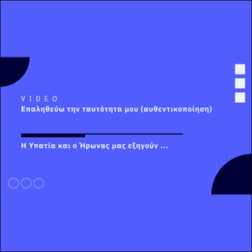 Επαληθεύω την ταυτότητά μου (αυθεντικοποίηση)_icon