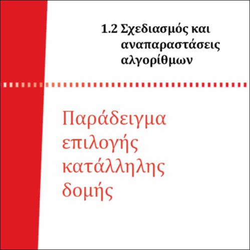 ΠΑΡΑΔΕΙΓΜΑ ΕΠΙΛΟΓΗΣ ΚΑΤΑΛΛΗΛΗΣ ΔΟΜΗΣ_icon