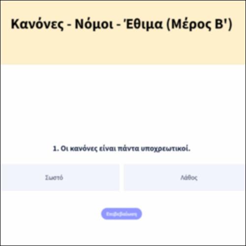 Κανόνες - Νόμοι - Έθιμα (Μέρος Β')_icon