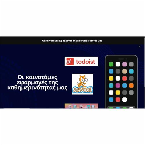 Οι Καινοτόμες Εφαρμογές της Καθημερινότητάς μας_icon