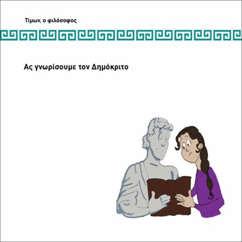 ΑΣ ΓΝΩΡΙΣΟΥΜΕ ΤΟΝ ΔΗΜΟΚΡΙΤΟ_icon