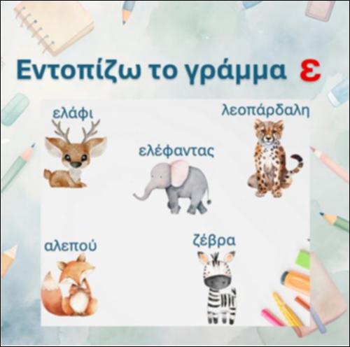Εντοπίζω το γράμμα 