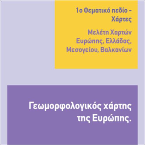 ΓΕΩΜΟΡΦΟΛΟΓΙΚΟΣ ΧΑΡΤΗΣ ΕΥΡΩΠΗΣ_icon
