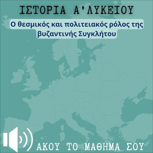 ΑΚΟΥΩ & ΜΑΘΑΙΝΩ: Ο θεσμικός και πολιτειακός ρόλος της βυζαντινής Συγκλήτου_icon