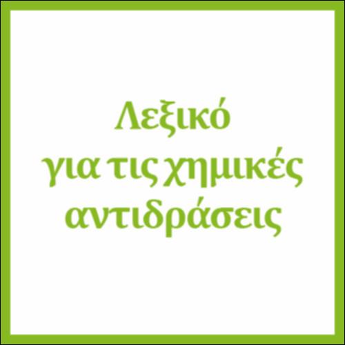 Λεξικό για τις χημικές αντιδράσεις_icon
