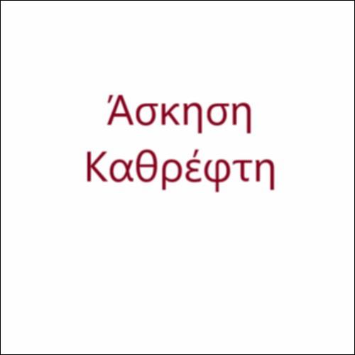 Το πρόβλημα του καθρέφτη_icon