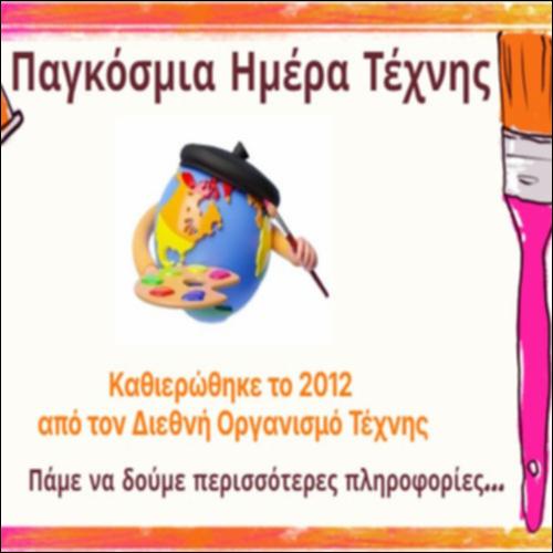 Παγκόσμια Ημέρα Τέχνης_icon