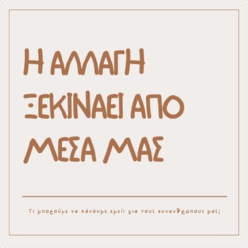 Η αλλαγή ξεκινάει από μέσα μας_icon