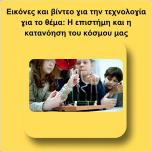 Εικόνες και βίντεο για την τεχνολογία_icon