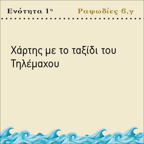 ΧΑΡΤΗΣ ΜΕ ΤΟ ΤΑΞΙΔΙ ΤΟΥ ΤΗΛΕΜΑΧΟΥ_icon
