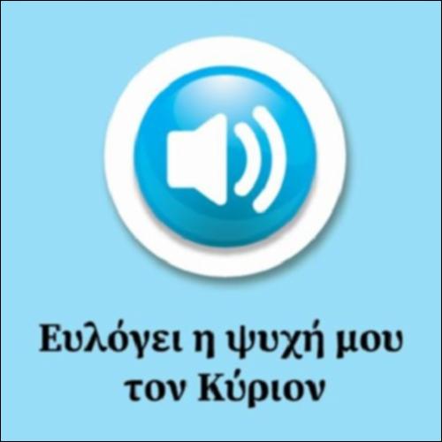 Ευλόγει η ψυχή μου τον Κύριον (Ψαλμός 102ος)_icon