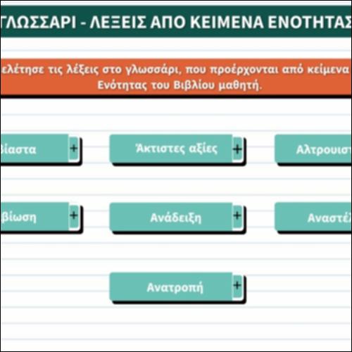 Γλωσσάρι - Λέξεις από κείμενα ενότητας_icon