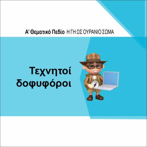 ΤΕΧΝΗΤΟΙ ΔΟΡΥΦΟΡΟΙ_icon