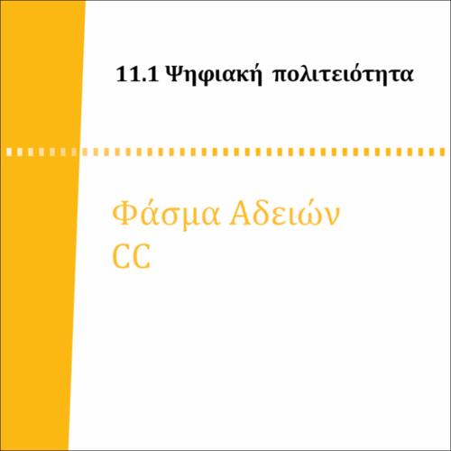 ΦΑΣΜΑ ΑΔΕΙΩΝ CC_icon