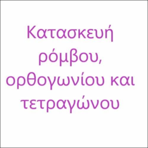 Κατασκευή ρόμβου, ορθογωνίου και τετραγώνου_icon