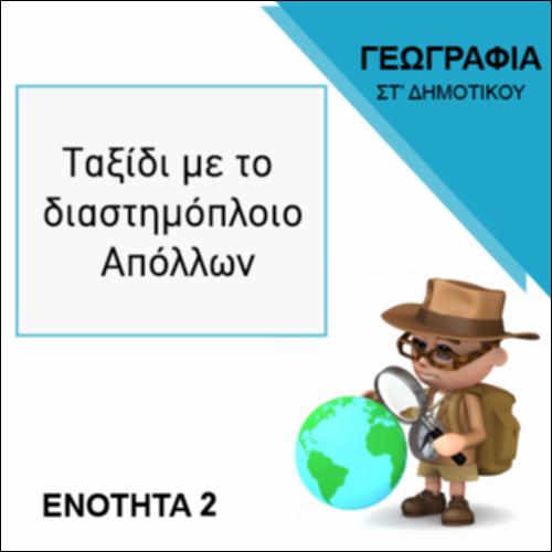 ΤΑΞΙΔΙ ΜΕ ΤΟ ΔΙΑΣΤΗΜΟΠΛΟΙΟ ΑΠΟΛΛΩΝ_icon