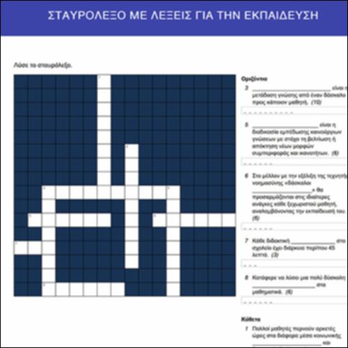 Σταυρόλεξο με λέξεις για την εκπαίδευση_icon