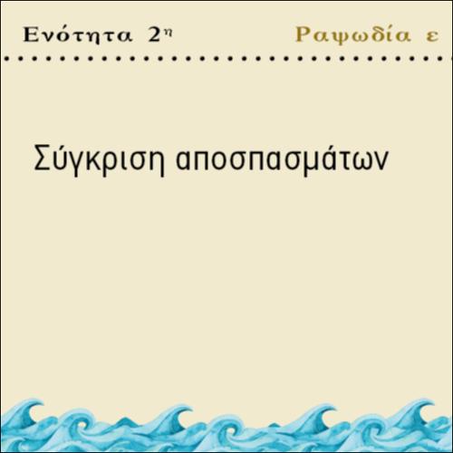 ΣΥΓΚΡΙΣΗ ΑΠΟΣΠΑΣΜΑΤΩΝ_icon