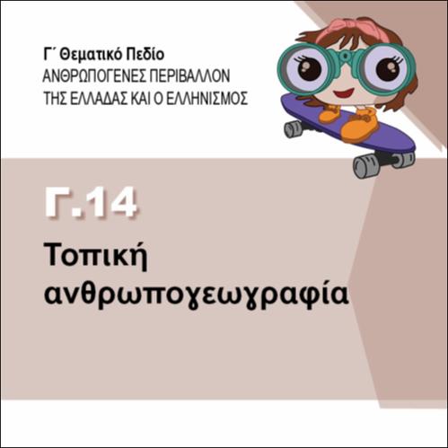 ΤΟΠΙΚΗ ΑΝΘΡΩΠΟΓΕΩΓΡΑΦΙΑ_icon