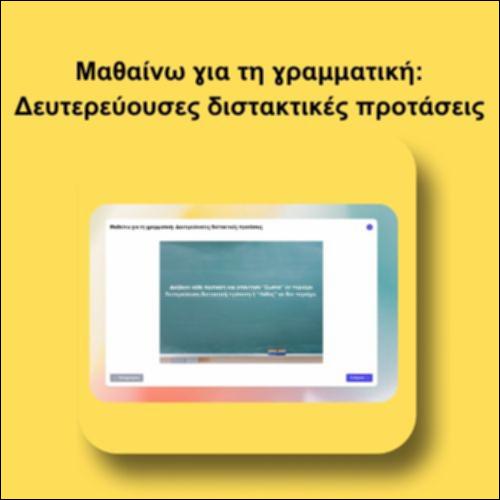 Μαθαίνω για τη γραμματική: Δευτερεύουσες διστακτικές προτάσεις_icon
