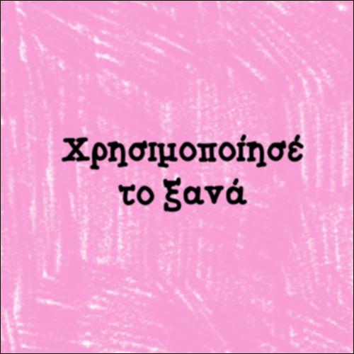 Χρησιμοποίησέ το ξανά_icon