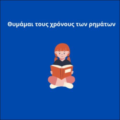 Μαθαίνω για τους χρόνους των ρημάτων (στις 2 συζυγίες)_icon