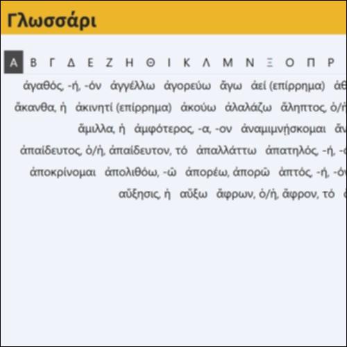 Γλωσσάρι_icon