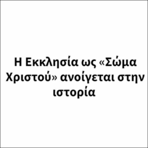 Η Εκκλησία ως «Σώμα Χριστού» ανοίγεται στην ιστορία_icon