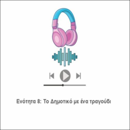 Το Δημοτικό με ένα τραγούδι_icon