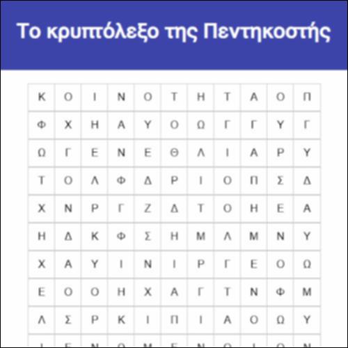 Το Κρυπτόλεξο της Πεντηκοστής_icon