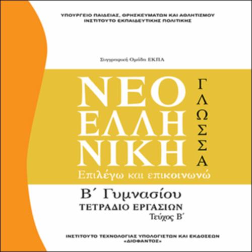 Νεοελληνική γλώσσα_Επιλέγω και επικοινωνώ_Τετράδιο 2_icon