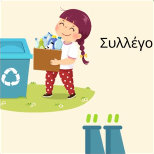 Τα στάδια της ανακύκλωσης πλαστικών_icon