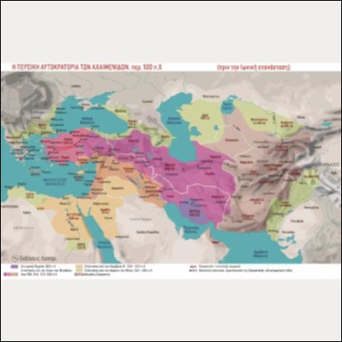 ΙΣΤΟΡΙΚΟΣ ΧΑΡΤΗΣ (Η ΠΕΡΣΙΚΗ ΑΥΤΟΚΡΑΤΟΡΙΑ ΤΩΝ ΑΧΑΙΜΕΝΙΔΩΝ ΠΕΡ. 500 π.Χ.)_icon