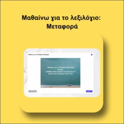 Μαθαίνω για το λεξιλόγιο: Μεταφορά_icon