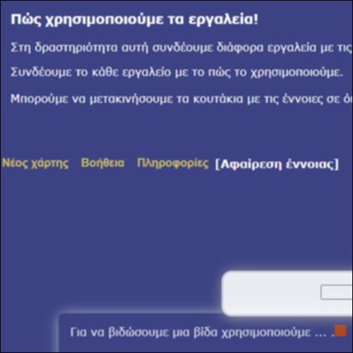 Χρήσεις εργαλείων - Εννοιολογικός χάρτης_εικονίδιο
