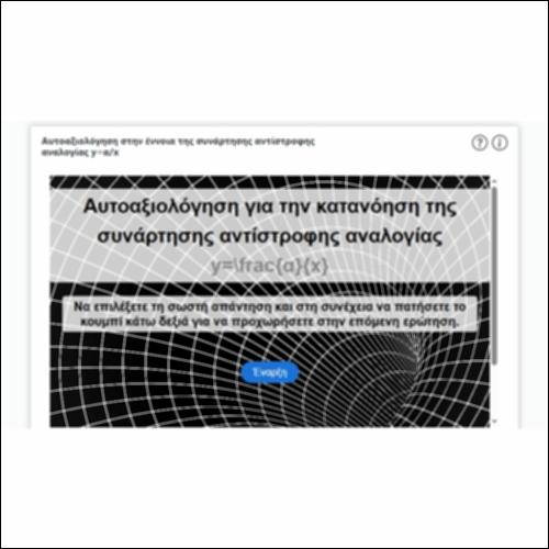 Αυτοαξιολόγηση στην έννοια της συνάρτησης αντίστροφης αναλογίας y=α/x_icon