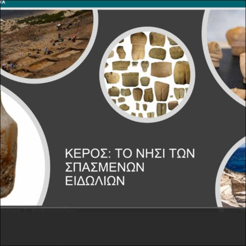 Η ΚΕΡΟΣ ΚΑΙ ΤΑ ΑΡΧΑΙΟΛΟΓΙΚΑ ΤΗΣ ΕΥΡΗΜΑΤΑ_icon