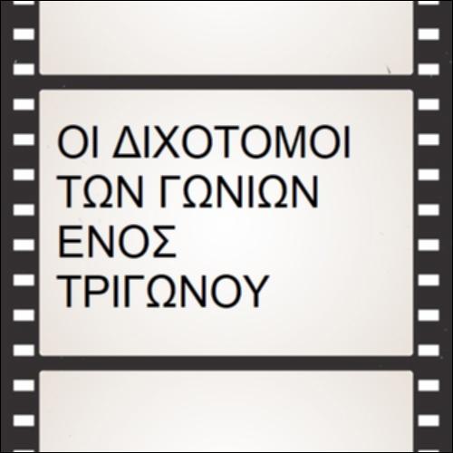Οι διχοτόμοι των γωνιών ενός τριγώνου_icon
