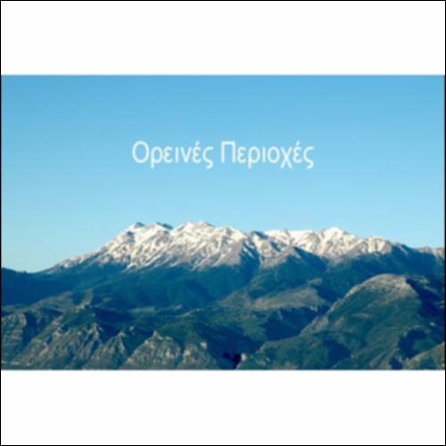 Εικόνες από ορεινές περιοχές_icon