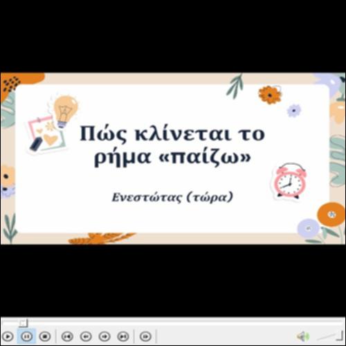 Αξιοποίηση βίντεο για την κλίση ρημάτων σε -ω_icon