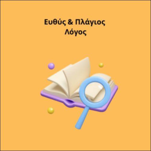 Ευθύς & Πλάγιος Λόγος_icon