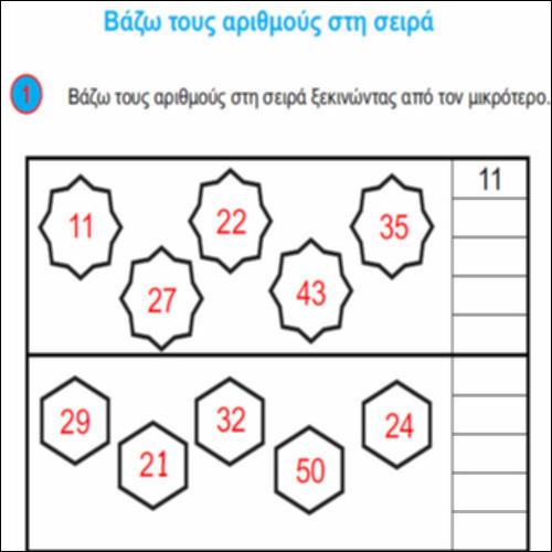 Βάζω τους αριθμούς στη σειρά_icon