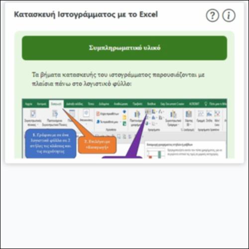 Κατασκευή Ιστογράμματος με το Excel_icon