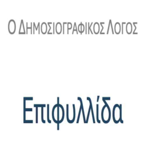 Επιφυλλίδα – ΠΑΡΑΔΕΙΓΜΑΤΑ & ΔΡΑΣΤΗΡΙΟΤΗΤΕΣ_icon
