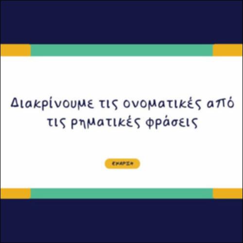 Διακρίνουμε τις ονοματικές από τις ρηματικές φράσεις_icon