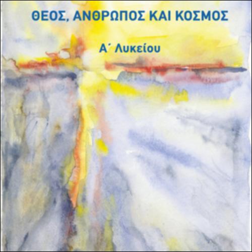 ΘΡΗΣΚΕΥΤΙΚΑ - ΘΕΟΣ, ΑΝΘΡΩΠΟΣ ΚΑΙ ΚΟΣΜΟΣ_icon