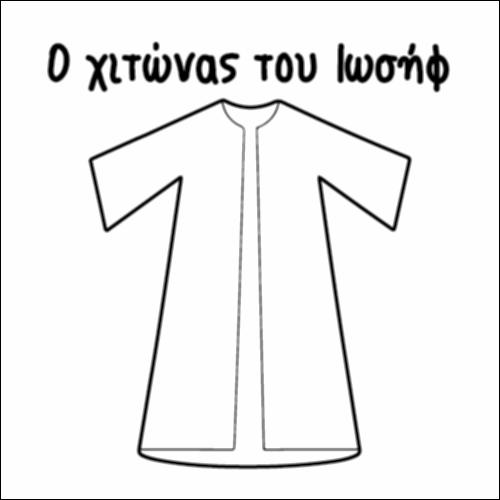 Ο χιτώνας του Ιωσήφ_icon
