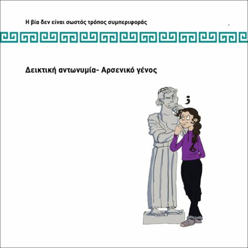 ΔΕΙΚΤΙΚΗ ΑΝΤΩΝΥΜΙA: ΑΡΣΕΝΙΚΟ ΓΕΝΟΣ_icon