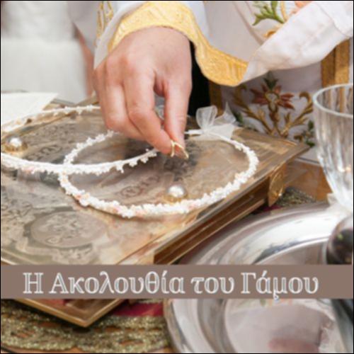 Τα μέρη της Ακολουθίας του Γάμου_icon